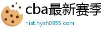 cba最新赛季赛程